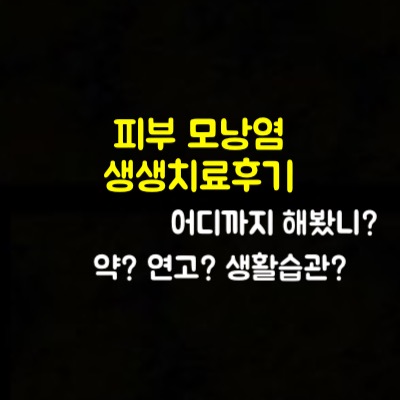  피부 모낭염과 두달간의 싸움! 드디어 해방?!