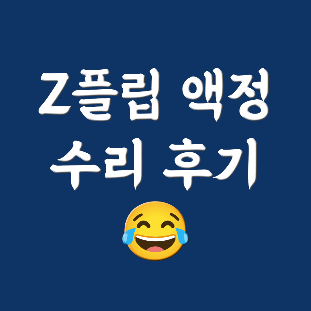  갤럭시 Z플립4 액정 수리 시간, 수리비, 힌지 - 유플러스 핸드폰 파손 보험 어플 보상 신청 방법!