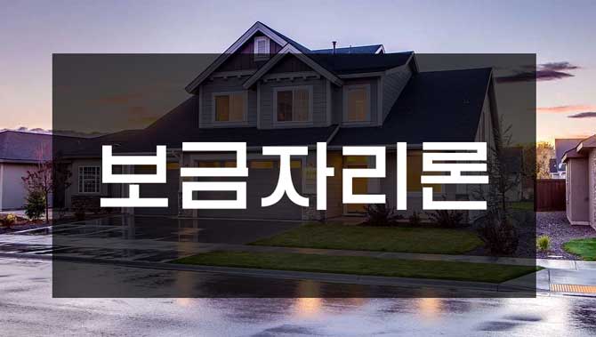  보금자리론 신청자격 금리 한도 안내