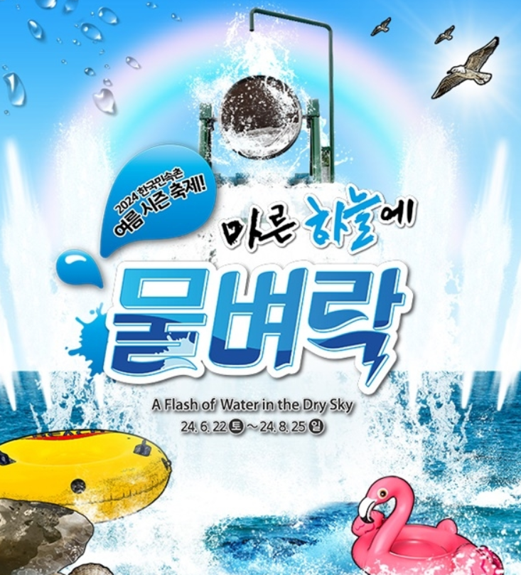 한국민속촌 물벼락 축제