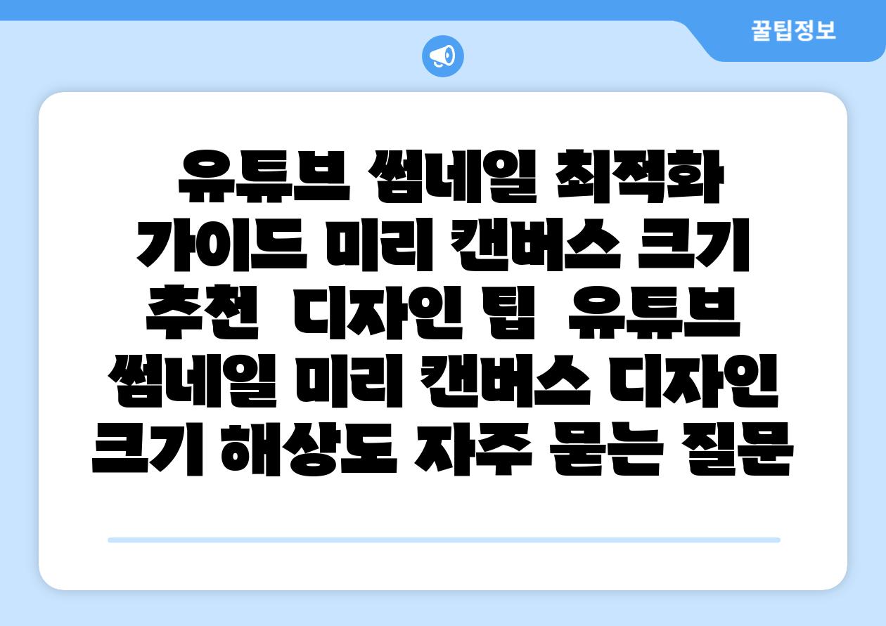  유튜브 썸네일 최적화 설명서 미리 캔버스 크기 추천  디자인 팁  유튜브 썸네일 미리 캔버스 디자인 크기 해상도 자주 묻는 질문