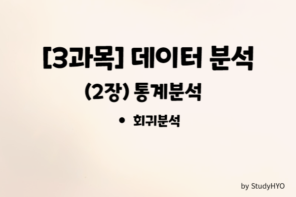  [ADsP] (3과목) 데이터 분석 - 통계분석 Part2 요약