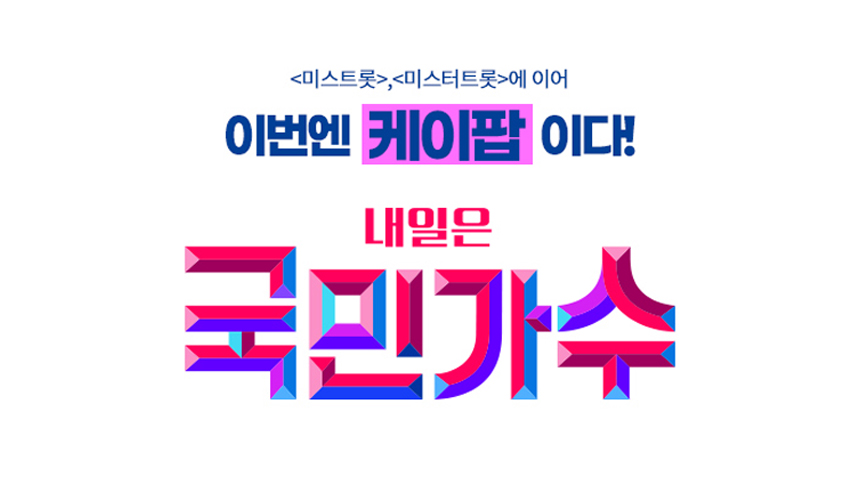  내일은 국민가수 지세희 정보 직업 노래!