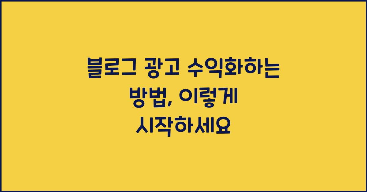 블로그 광고 수익화하는 방법