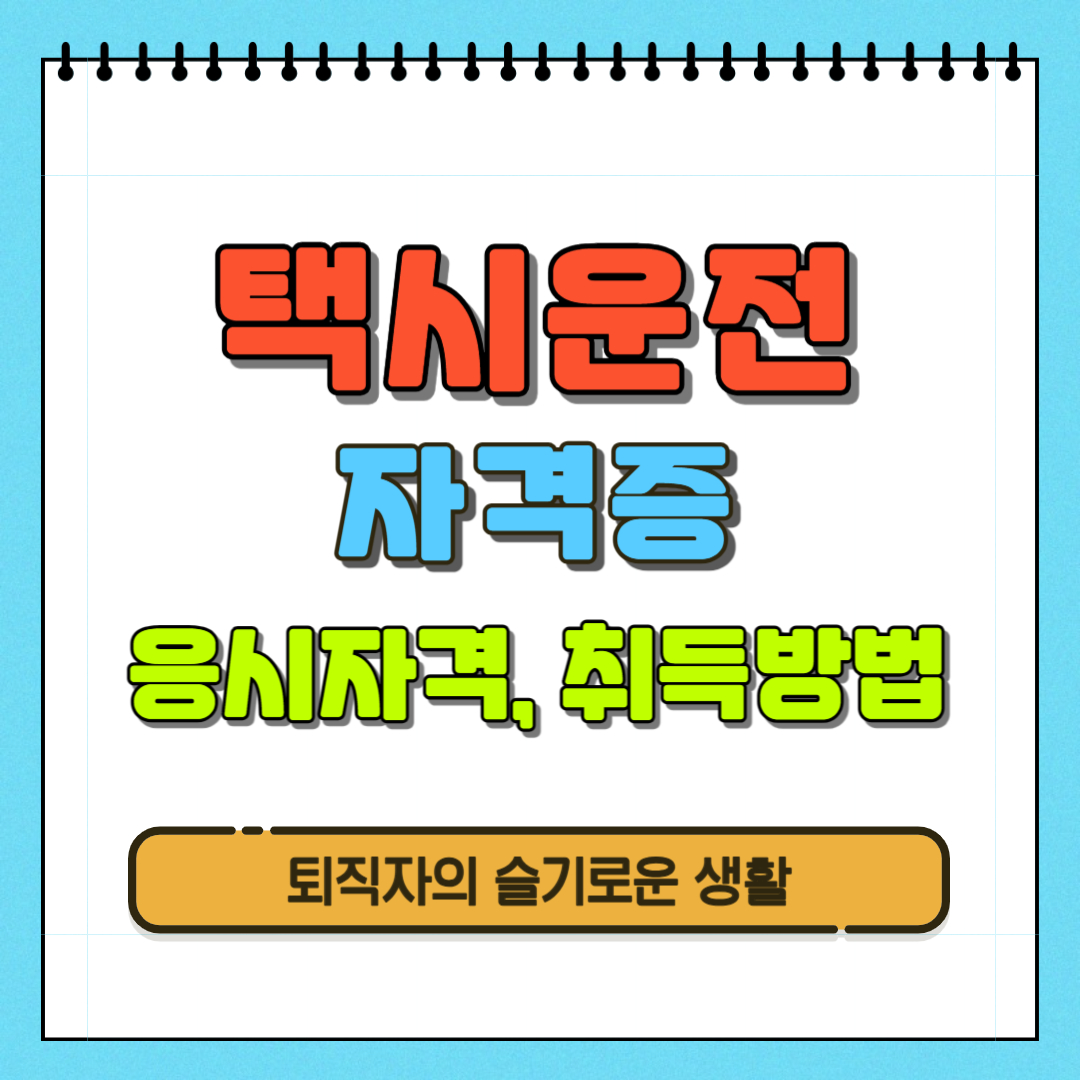  택시운전자격증 시험 정보, 취득방법 ( + 운전적성정밀검사)