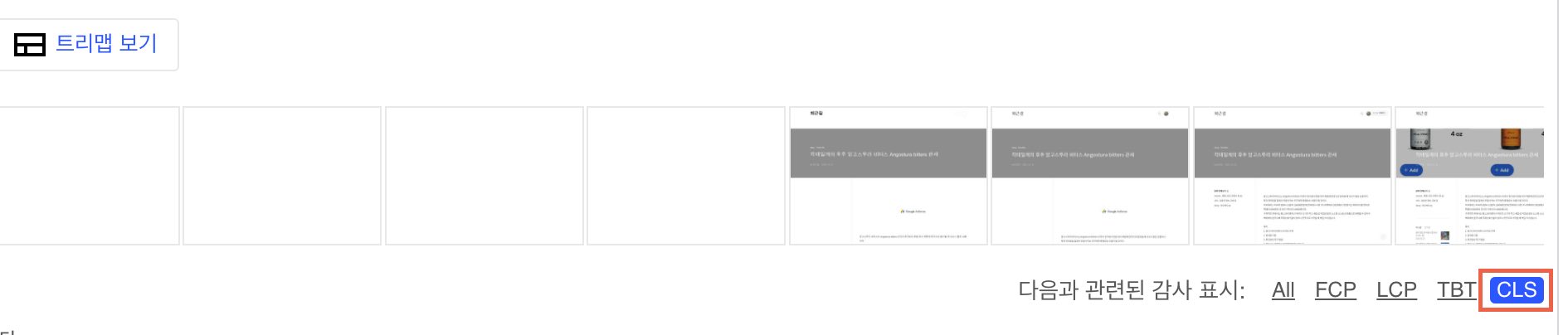 실제 사용자의 경험 확인하기- CLS 클릭