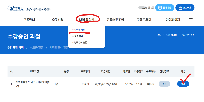 수입식품등_인터넷구매대행업_수강과정_확인