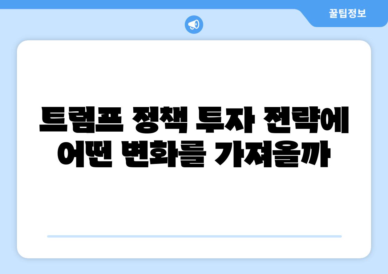 트럼프 정책 투자 전략에 어떤 변화를 가져올까