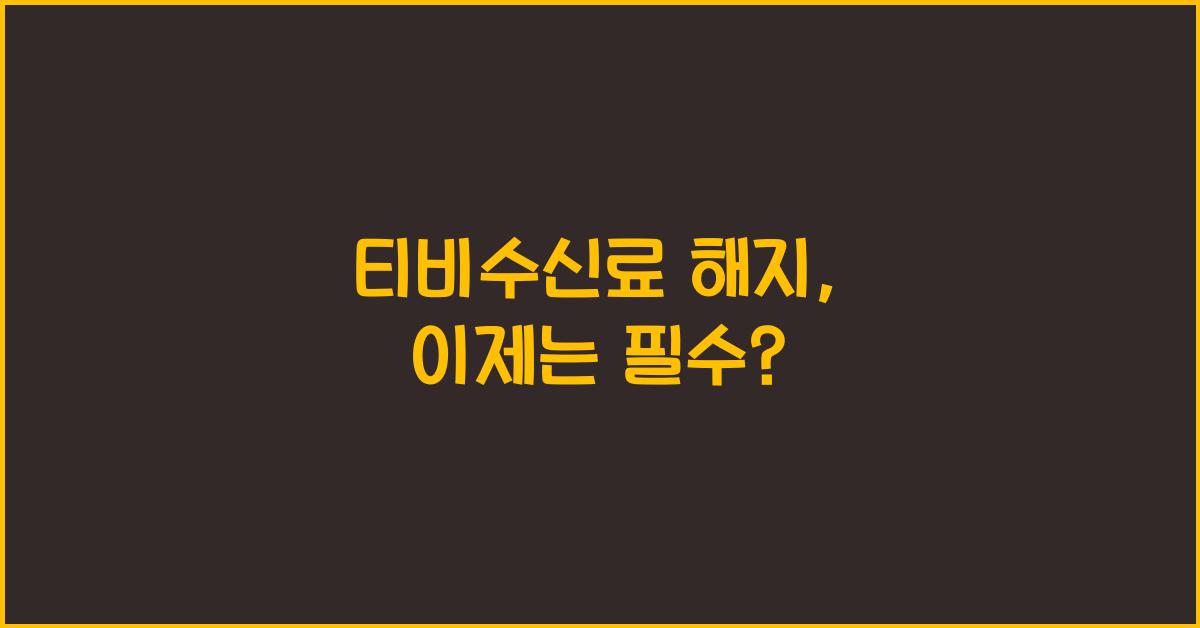 티비수신료 해지