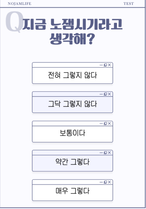 인생-노잼력-테스트-질문