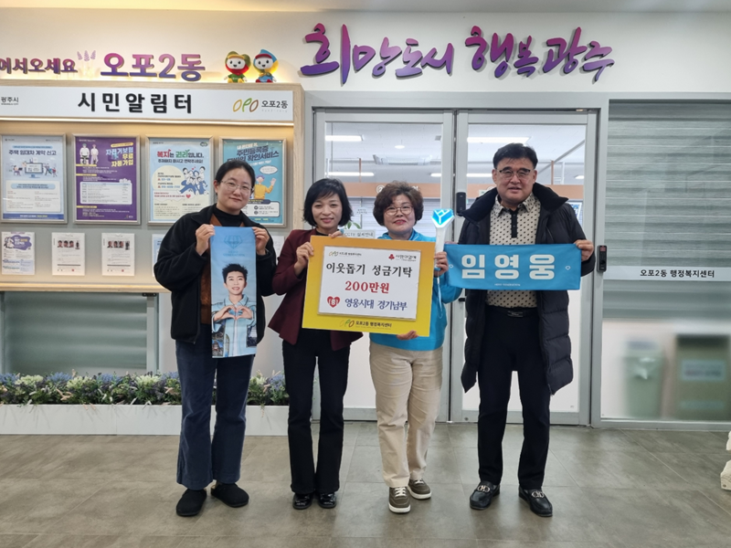 영웅시대 경기남부 팬클럽, 광주시 오포2동에 성금 200만원 기탁