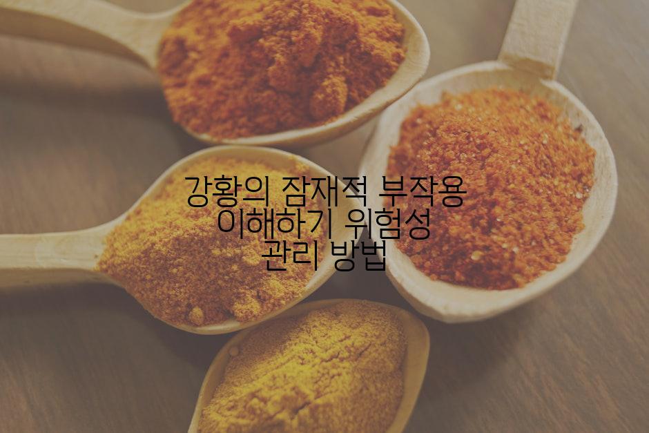 강황의 잠재적 부작용 이해하기 위험성 관리 방법