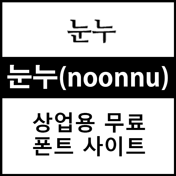  상업용 무료 폰트 사이트 눈누로 티스토리 글씨체 사용하기