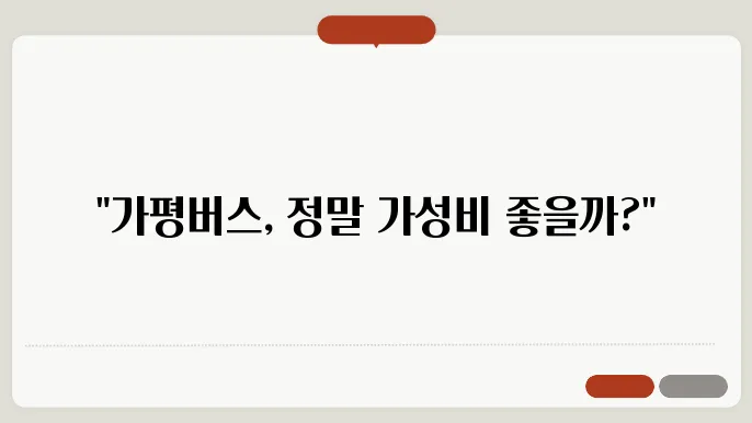 가평버스 비용 후기 총쌕리