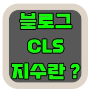 블로그 CLS 지수