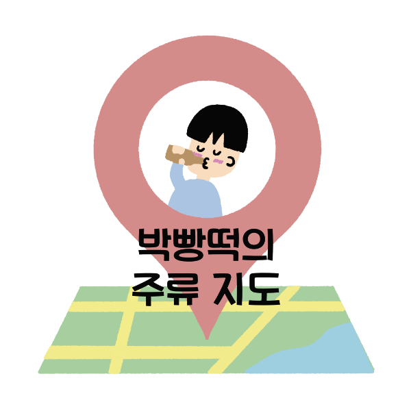  박빵떡의 주류 지도 오픈