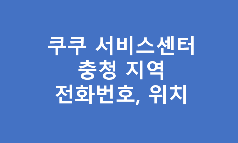 충청도 쿠쿠 서비스센터 전화번호 및 위치