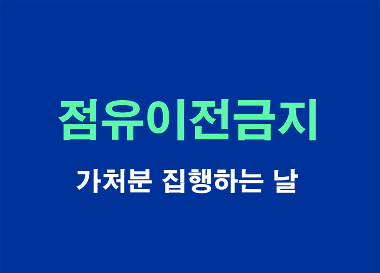 점유이전금지가처분-집행하는날