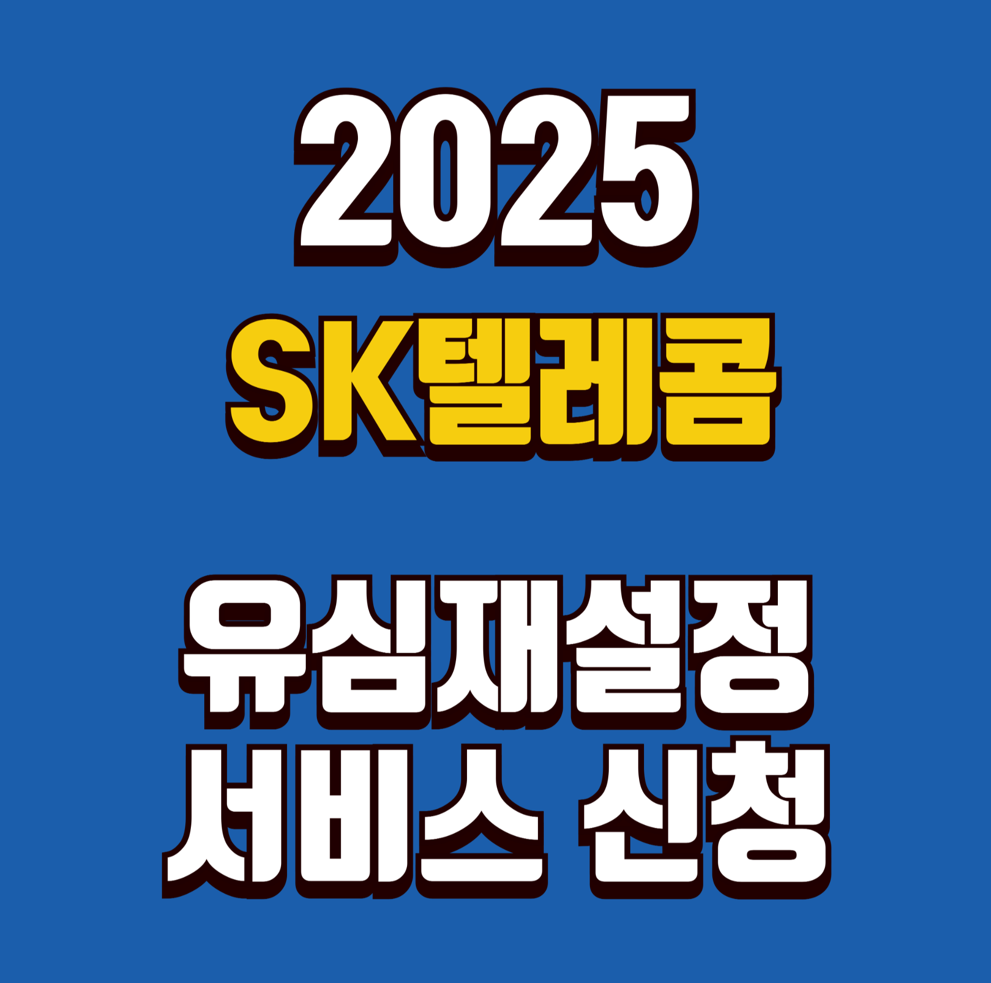SKT-SK텔레콤-유심-재설정-서비스-신청