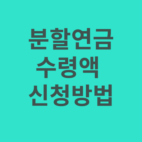 분할연금수령액신청방법