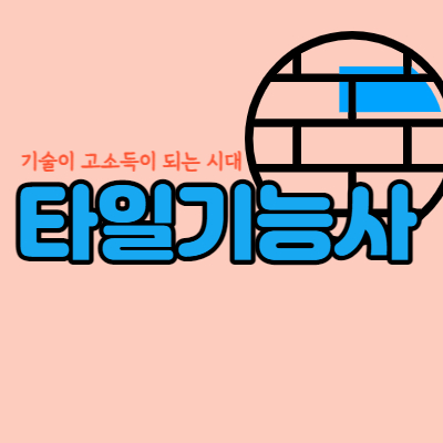 타일기능사-자격증-취득방법-섬네일