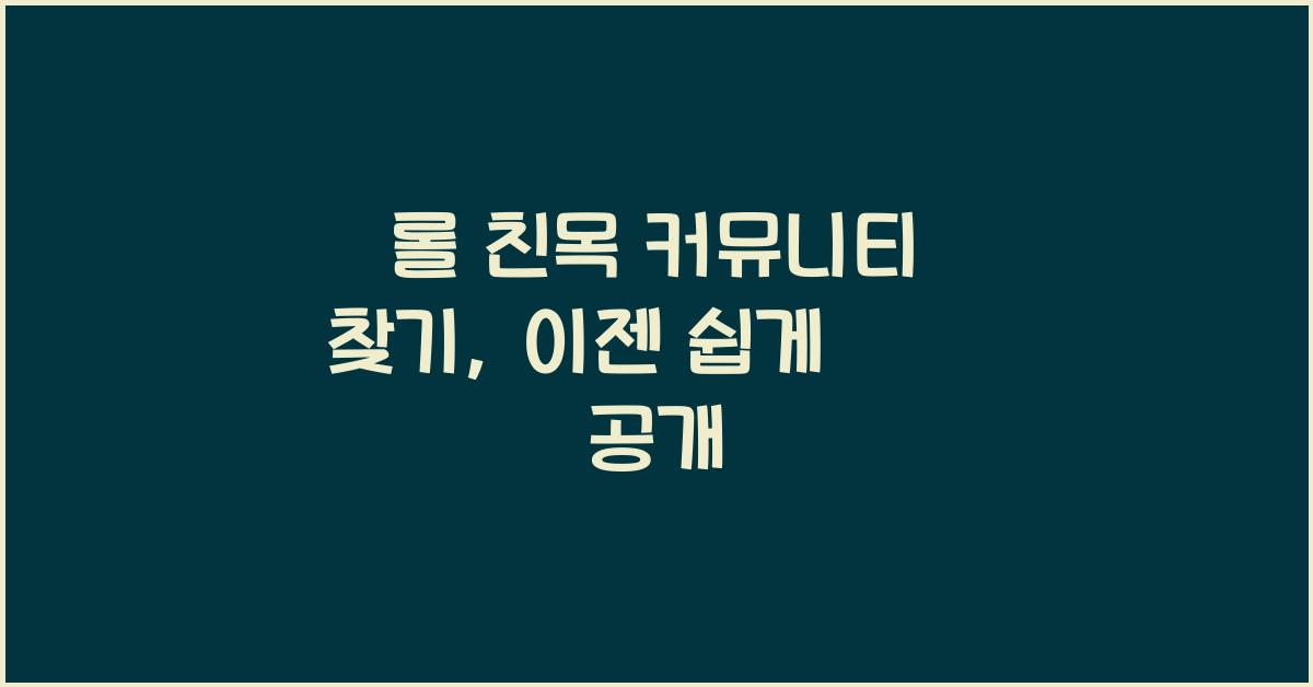 롤 친목 커뮤니티 찾기