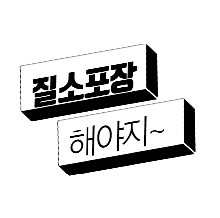  질소포장 이유, 질소포장 표시법