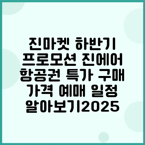 진마켓 하반기 프로모션 진에어 항공권 특가 구매 가격 예매 일정 알아보기2025