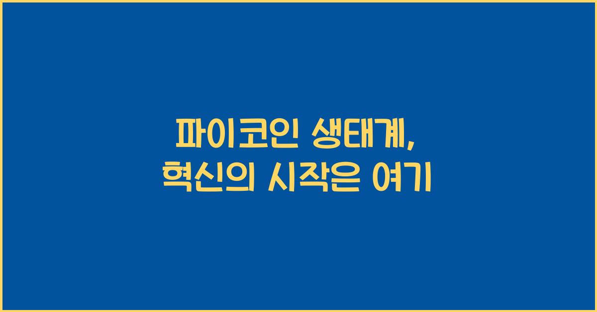 파이코인 생태계