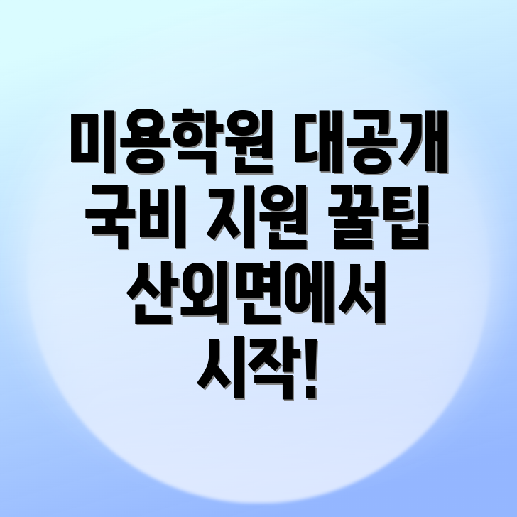 밀양 미용학원