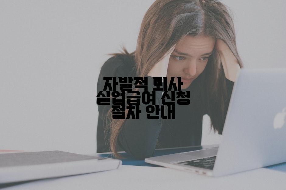 자발적 퇴사 실업급여 신청 절차 안내