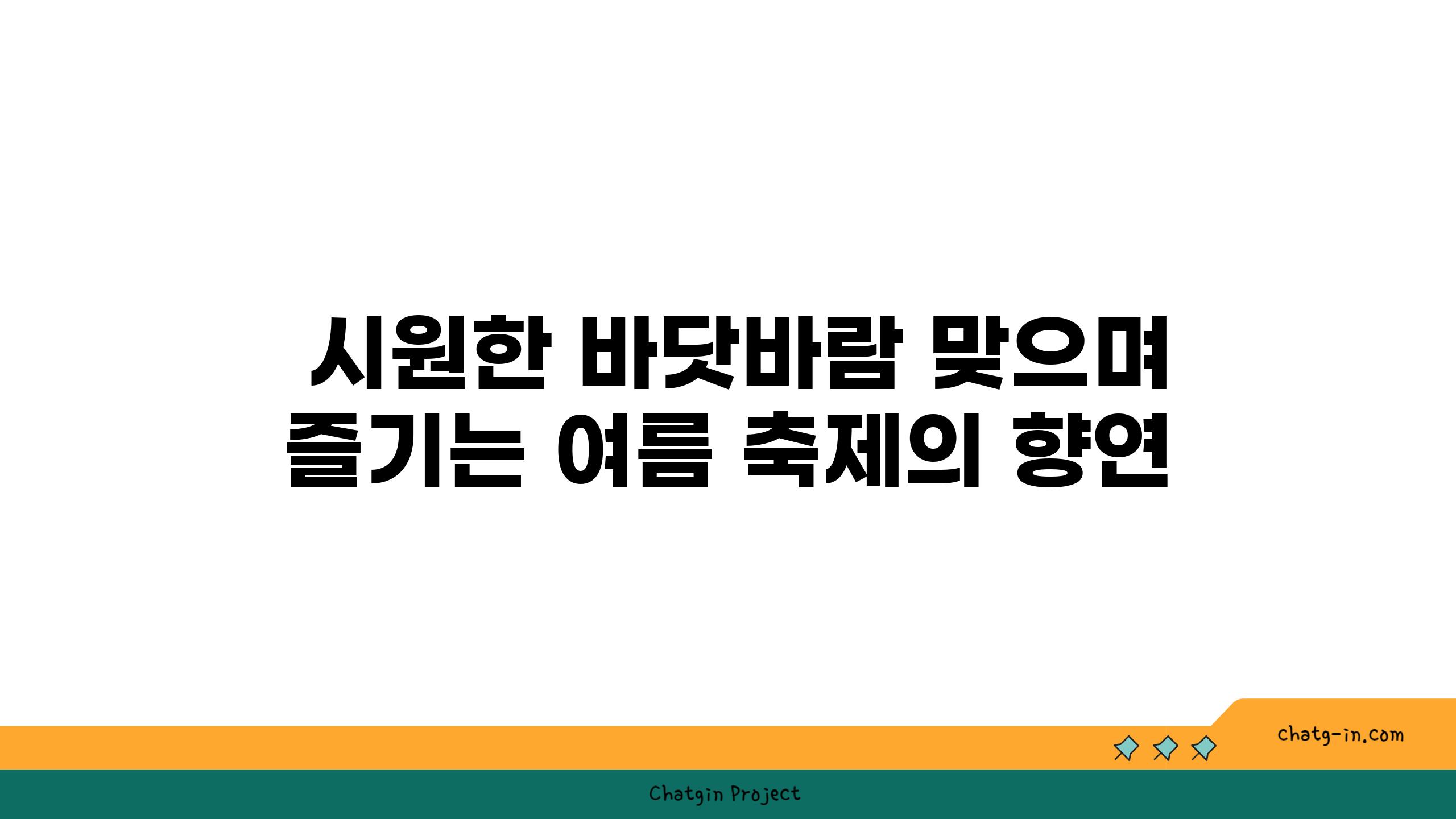  시원한 바닷바람 맞으며 즐기는 여름 축제의 향연