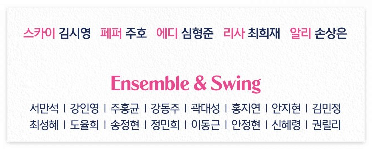 앙상블 및 스윙 캐스트