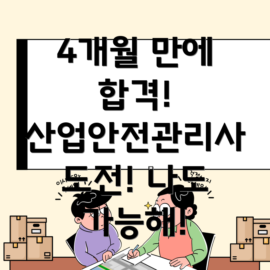 산업안전관리사