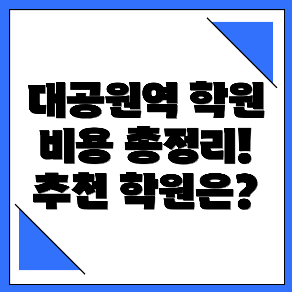 대공원역 공인중개사 학원