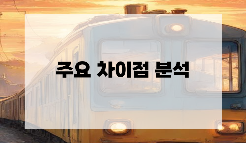2. 주요 차이점 분석