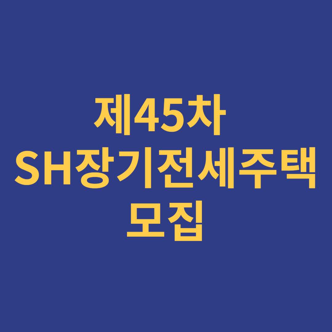 제45차 SH 장기전세주택 공고