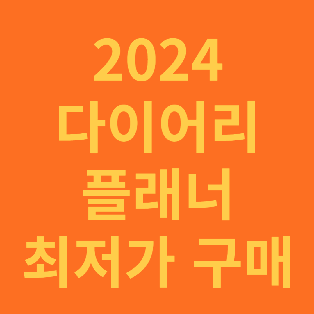 2024 다이어리 최저가 구매하는 방법