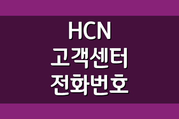 HCN 고객센터 전화번호