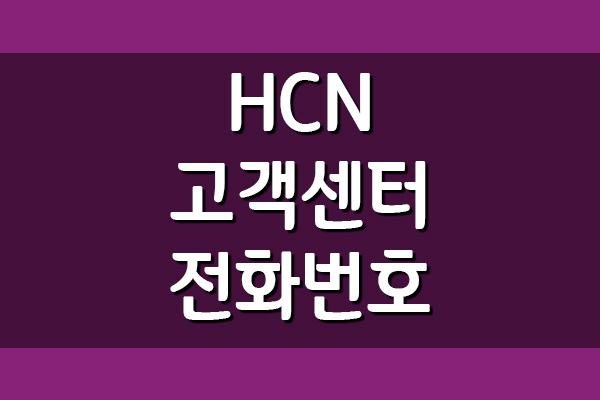  HCN 고객센터 전화번호는?