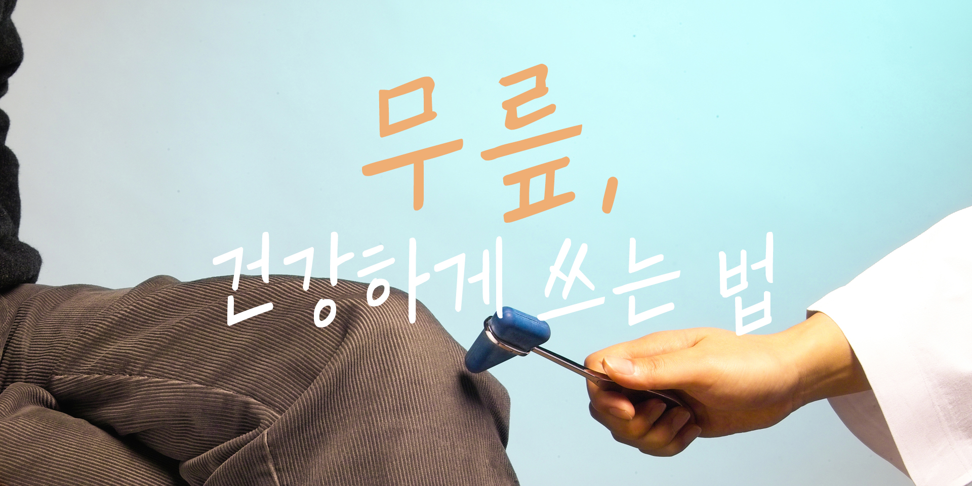 무릎, 건강하게 쓰는 법