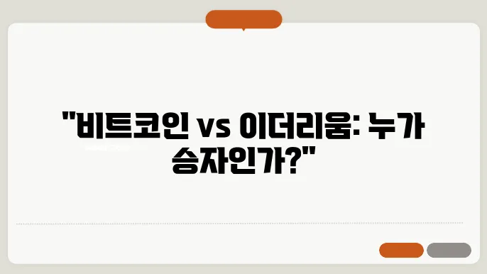 비트코인과 이더리움 당신이 알아야 할 시세 전망