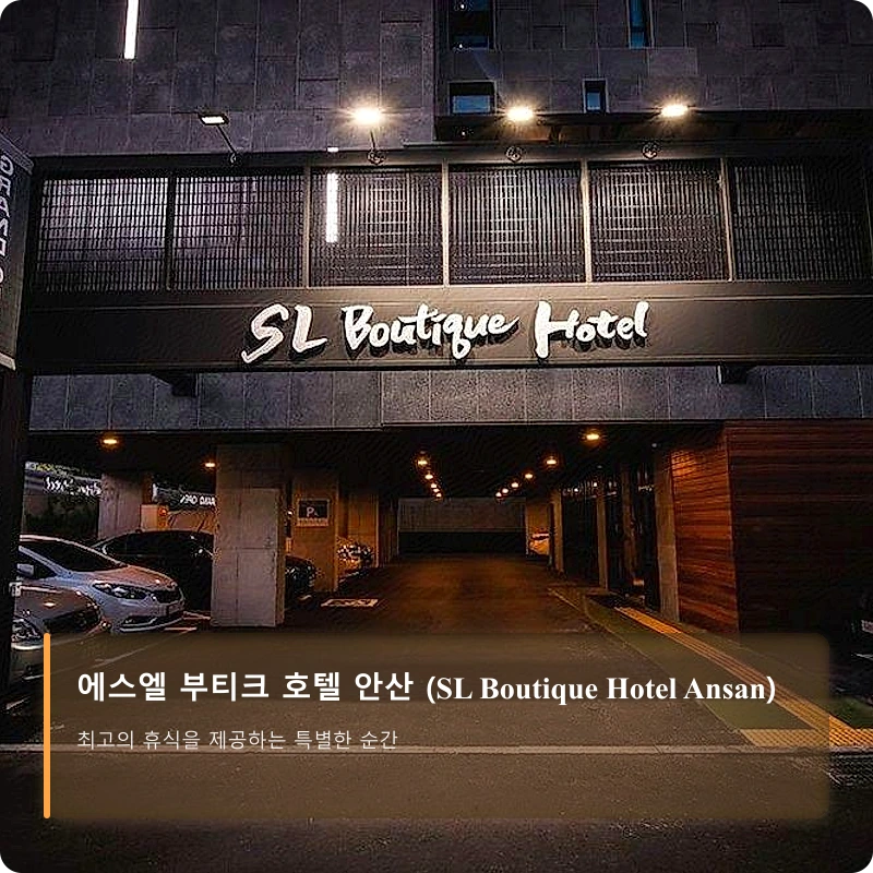 에스엘 부티크 호텔 안산 (SL Boutique Hotel Ansan)_5