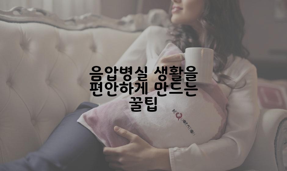 음압병실 생활을 편안하게 만드는 꿀팁