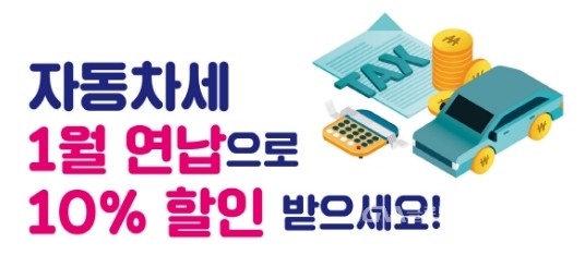  자동차 연납제로 1년세금 10% 할인받아보아요~