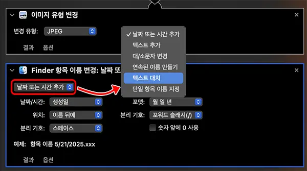 변환된 파일명을 지정하려면 Finder 항목 이름 변경 동작을 선택하면 된다.
동작 이름은 &quot;Finder 항목 이름 변경&quot;이다. 동작을 추가한 후 스크롤 박스에서 텍스트 대치를 선택한다.