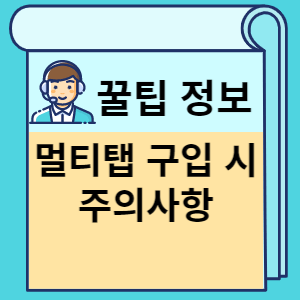 멀티탭 구입 시 주의사항 썸네일