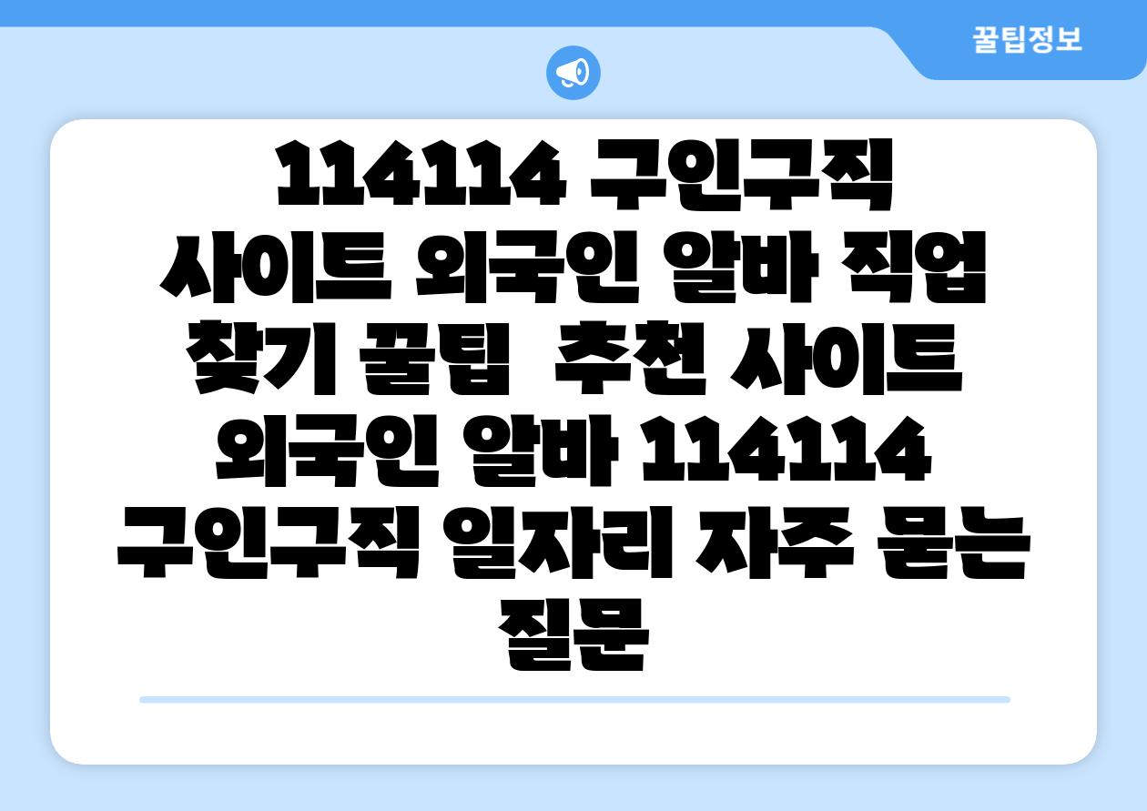  114114 구인구직 사이트 외국인 알바 직업 찾기 꿀팁  추천 사이트  외국인 알바 114114 구인구직 일자리 자주 묻는 질문