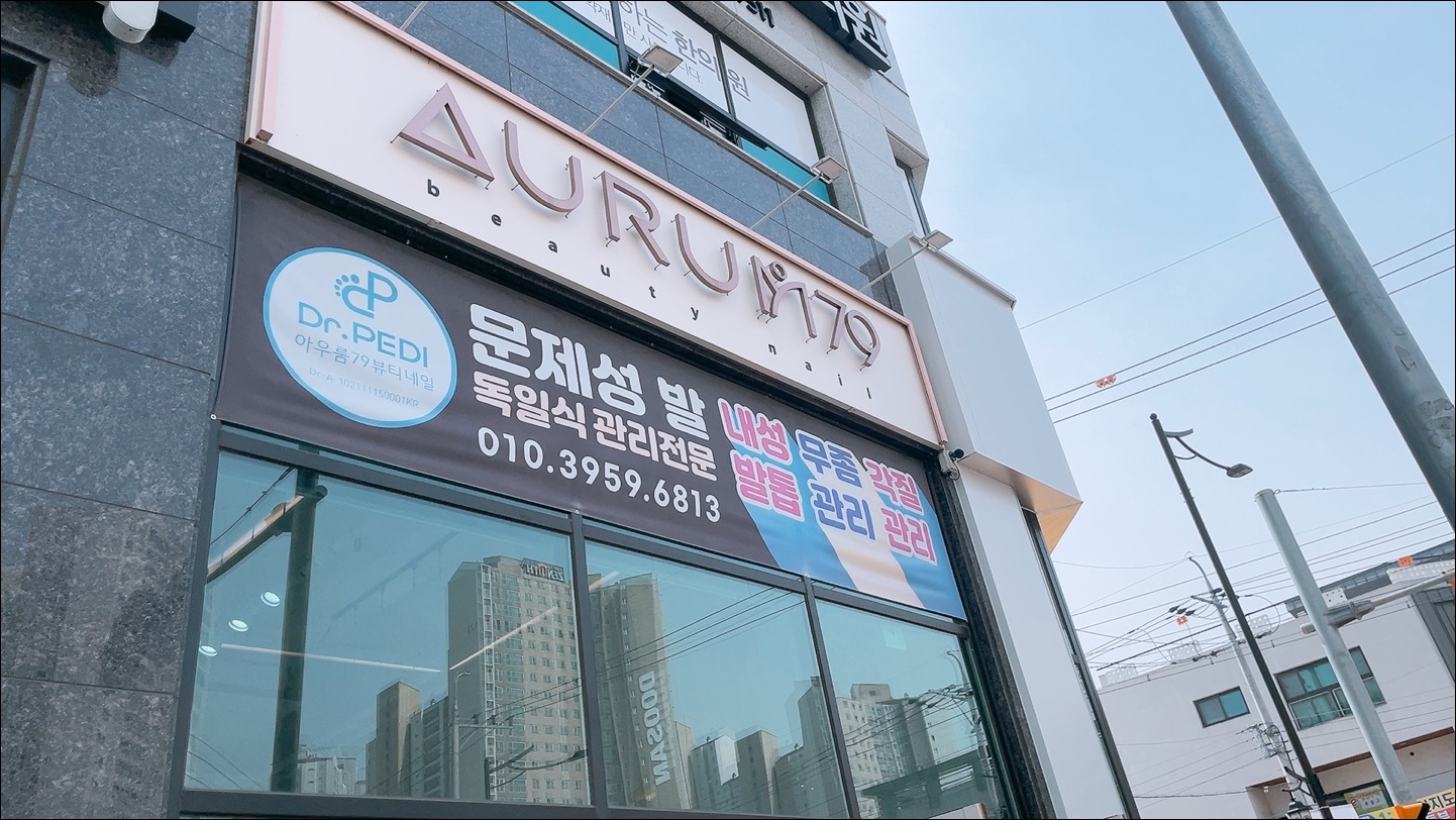 아우룸79뷰티네일 이미지