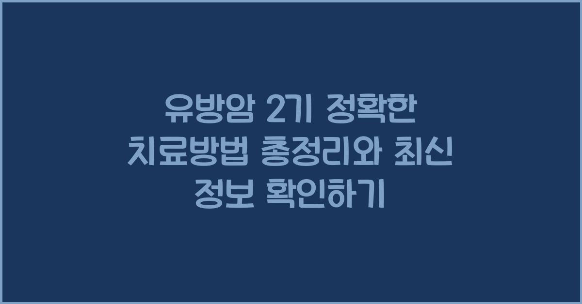 유방암 2기 정확한 치료방법 총정리